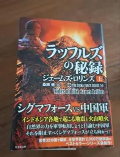 ラップルズの秘録 上 ジェームズ・ロリンズ