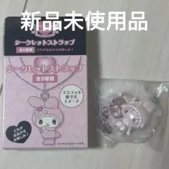 サンリオ メロウサロミウサ シークレットストラップ マイスウィートピアノB