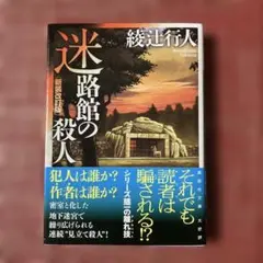 迷路館の殺人 新装改訂版