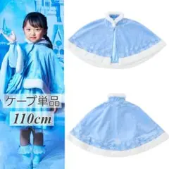 【完売品】LITTC リトシー アナ雪コスプレ エルサ ケープ ポンチョ 110