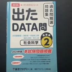 出たDATA問過去問精選問題集〈2〉社会科学基礎編―大卒警察官・消防官・市役所