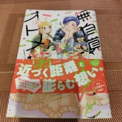 無自覚ちゃんとオトメな男　2巻