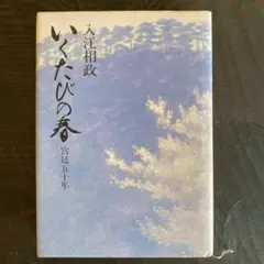 入江相政　いくたびの春 宮延50年