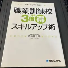 職業訓練校3倍まる得スキルアップ術 : 日本一の仕事の予備校