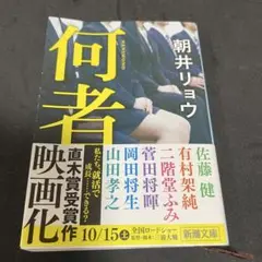 何者