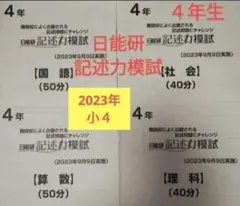 小４　日能研　記述力模試　2023年9月実　難関校によく出題される記述問題に挑戦