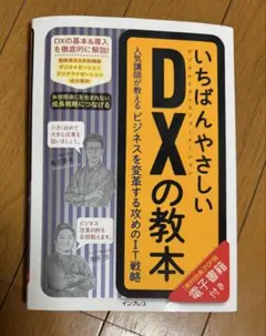 いちばんやさしいDXの教本