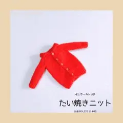 たい焼きニット 出品NO,2211403