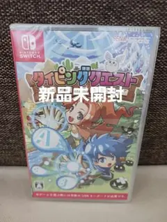 【新品未開封】タイピングクエスト　Switch