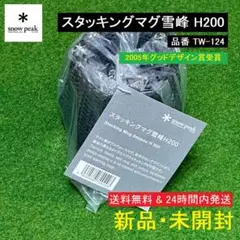 ★新品 未開封★ スノーピーク スタッキングマグ 雪峰 H200 TW-124