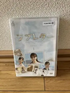 ラブレター 1 DVD 未開封