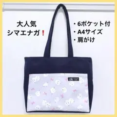 6ポケット付ハンドメイドトートバッグ A4サイズ 肩掛け シマエナガ R28