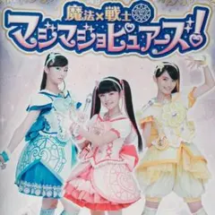 魔法×戦士 マジマジョピュアーズ!　DVD　全巻　三好佑季　安藤サクラ　遠藤憲一