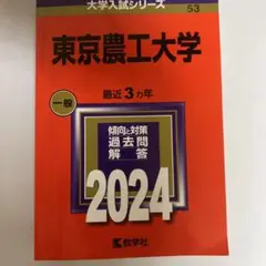 東京農工大学　赤本