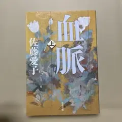 血脈 上　◉佐藤愛子　※文春文庫　※2017年12月10日新装版第1刷