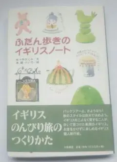 ふだん歩きのイギリスノート