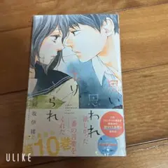 【新品・未開封】思い、思われ、ふり、ふられ 10巻