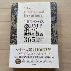 1日1ページ、読むだけで身につく世界の教養365