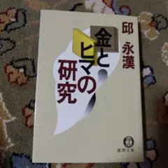 金とヒマの研究
