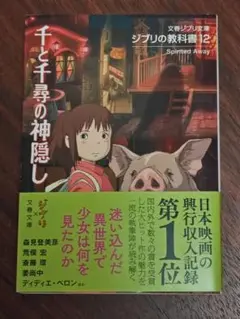 ジブリ「千と千尋の神隠し」　ジブリの教科書