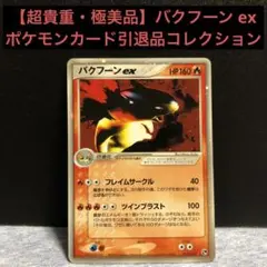 バクフーンex ☆ 第2弾拡張パック 砂漠のきせき 013/053