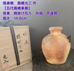 信楽焼  掛花入 花瓶 花器 陶器 /瑞峯 杉本瑞峯 信楽焼 瑞峯作 丸筒花入 共箱付 ずいほう - メルカリ
