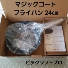 ビタクラフトプロ マジックコート フライパン 24㎝