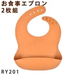 RY.201お食事エプロン シリコン 2枚組 ビブ スタイ <htm [7iw]