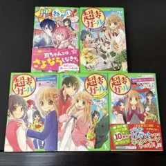 SALE★超吉ガール1.3.4.5★星にねがいを！4★５冊セット