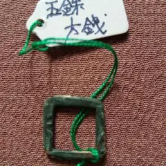 両面五朱　剪輪銭　古文銭　六朝　古銭　中国　穴銭　貨幣 両面五朱 剪輪銭 古文銭 六朝 古銭 中国 穴銭 貨幣 コレクション