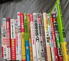 送料無料　中国語学習本　18冊セット　CD付　リズムで学ぶ三文字中国語　他