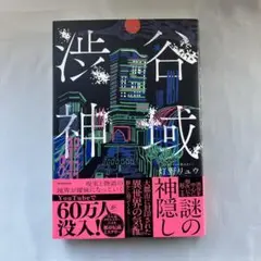 渋谷神域