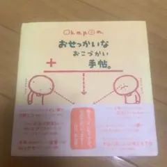 おせっかいなおこづかい手帖。