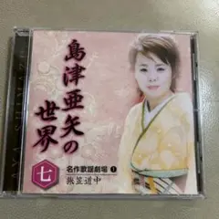 島津亜矢の世界《七》名作歌謡浪曲～旅笠道中〜　　B