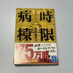 【まとめ売り値引き可】時限病棟 知念実希人著