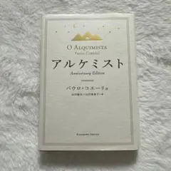アルケミスト Anniversary Edition