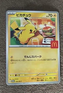 マクドナルド　ポケモンカード　ピカチュウ