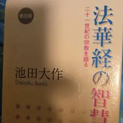 法華経の知恵中巻、普及盤、池田大作