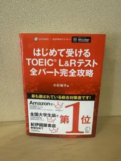 はじめて受けるTOEIC L&Rテスト全パート完全攻略