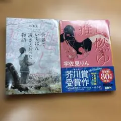 世界でいちばん透きとおったた物語 / 推し、燃ゆ