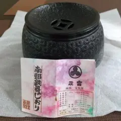 南部鉄器 茶殻入れ 美品