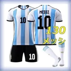 ３点　メッシ　アルゼンチン代表　キッズ 　130cm　ユニフォーム　10番　新品