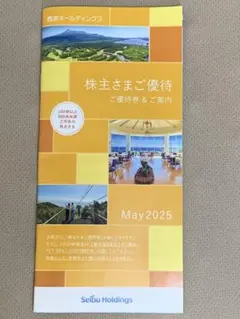 西武ホールディングス 株主優待券 May 2025