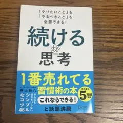 続ける思考 「やりたいこと」も「やるべきこと」も全部できる!