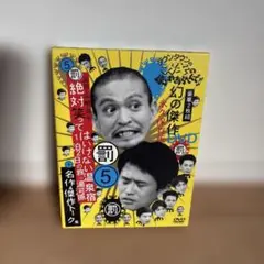 罰 5 DVD 2枚組 お笑い・バラエティ