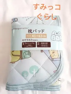 新品⭐すみっコぐらし 接触冷感 枕パッド キャンプ柄 43x63cm