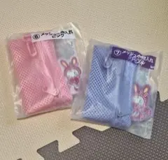 メゾピアノくじ メッシュ小物入れ2種