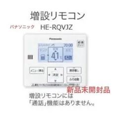エコキュート パナソニック 部材HE-RQVJZ 増設リモコン