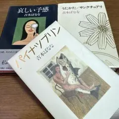 吉本ばなな 文学作品 3冊セット　パイナツプリン　哀しい予感　うたかた