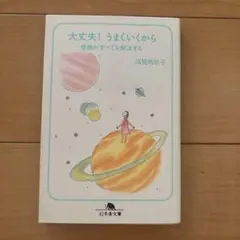 大丈夫!うまくいくから : 感謝がすべてを解決する